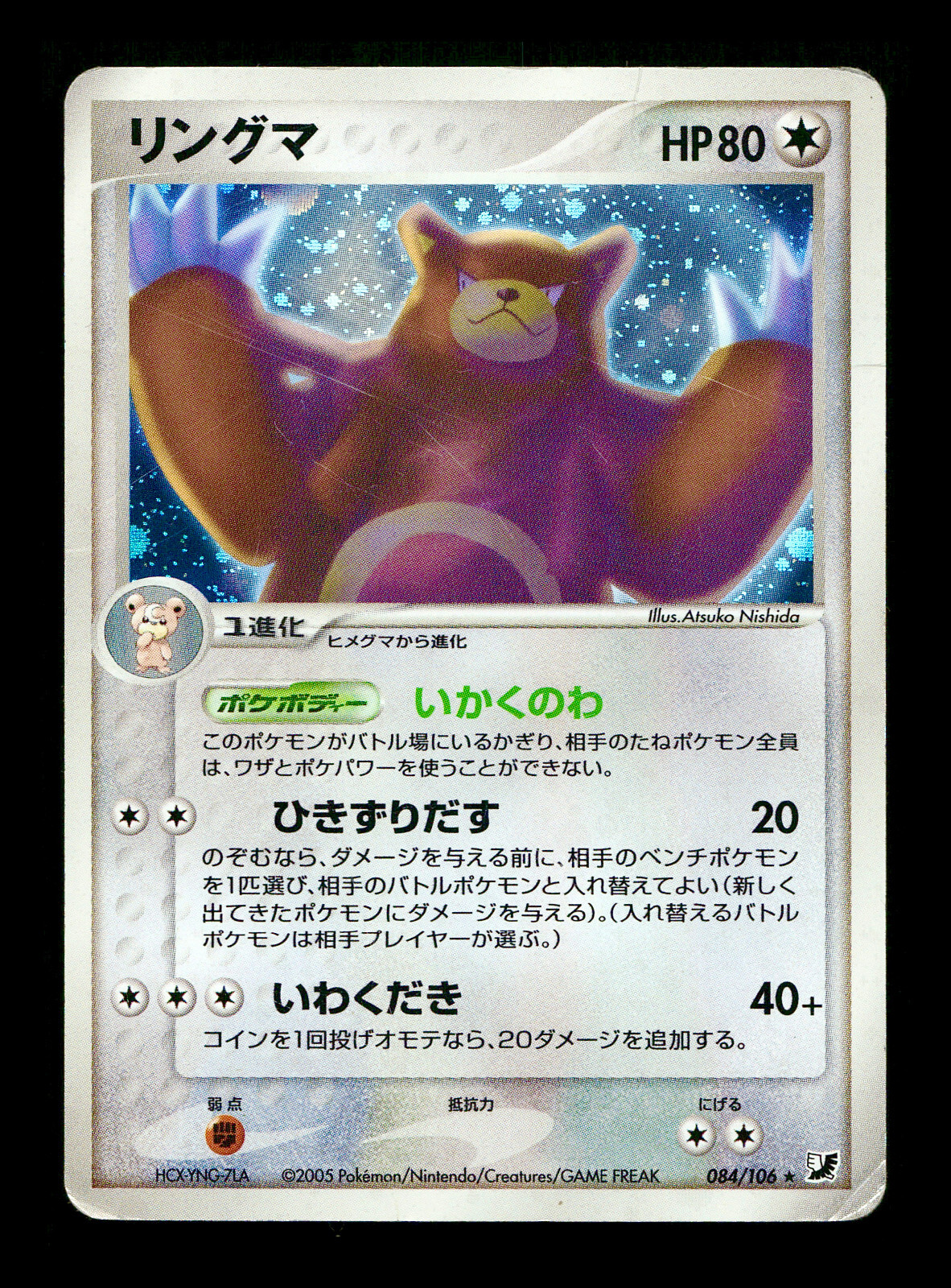 [HP] Ursaring Holo Japanese Golden Sky, Silvery Ocean 084/106 Pokemon A