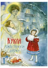 Насветова Ю. Кукла рождественской девочки