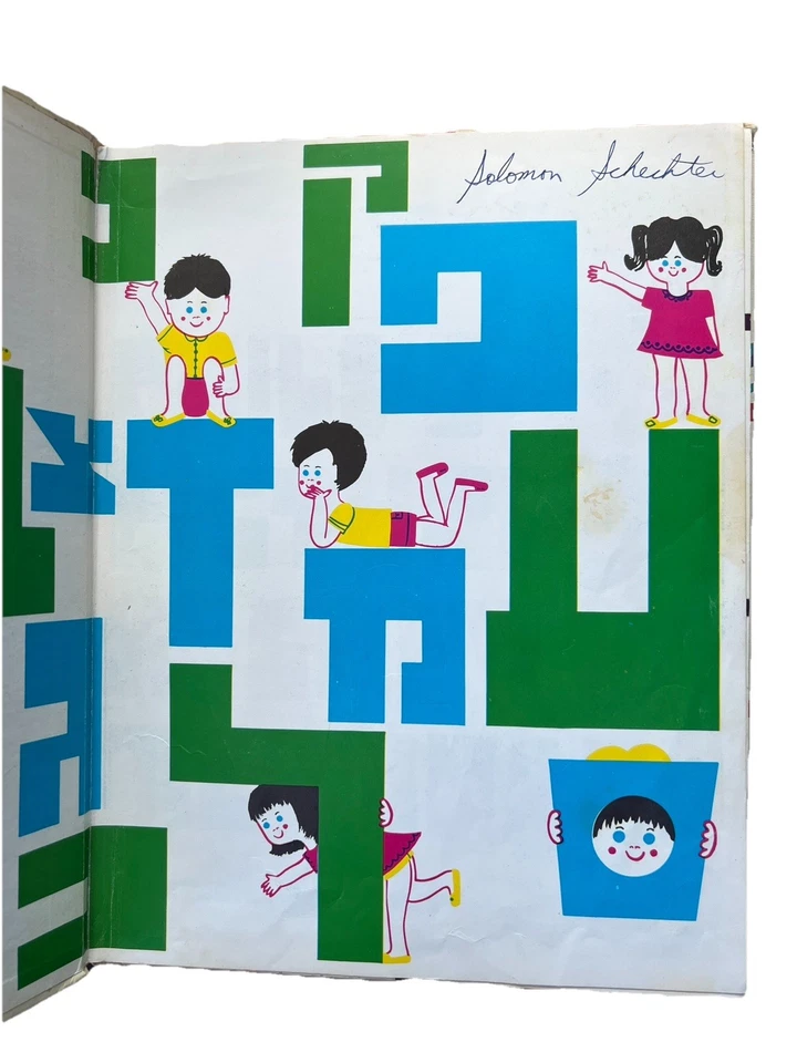 A Child's Picture Hebrew Dictionary - Image 3 of 4