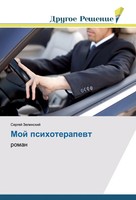 Sergej Zelinskij | Moj Psihoterapewt | Taschenbuch | Russisch (2017) | Roman