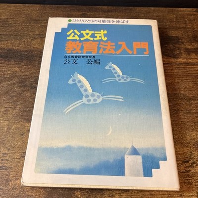 Introduction to Kumon Education: Developing Each Child's Potential 1983 Japanese