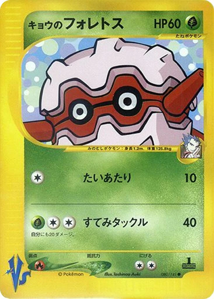 Koga's Forretress 080/141 Pokemon vs