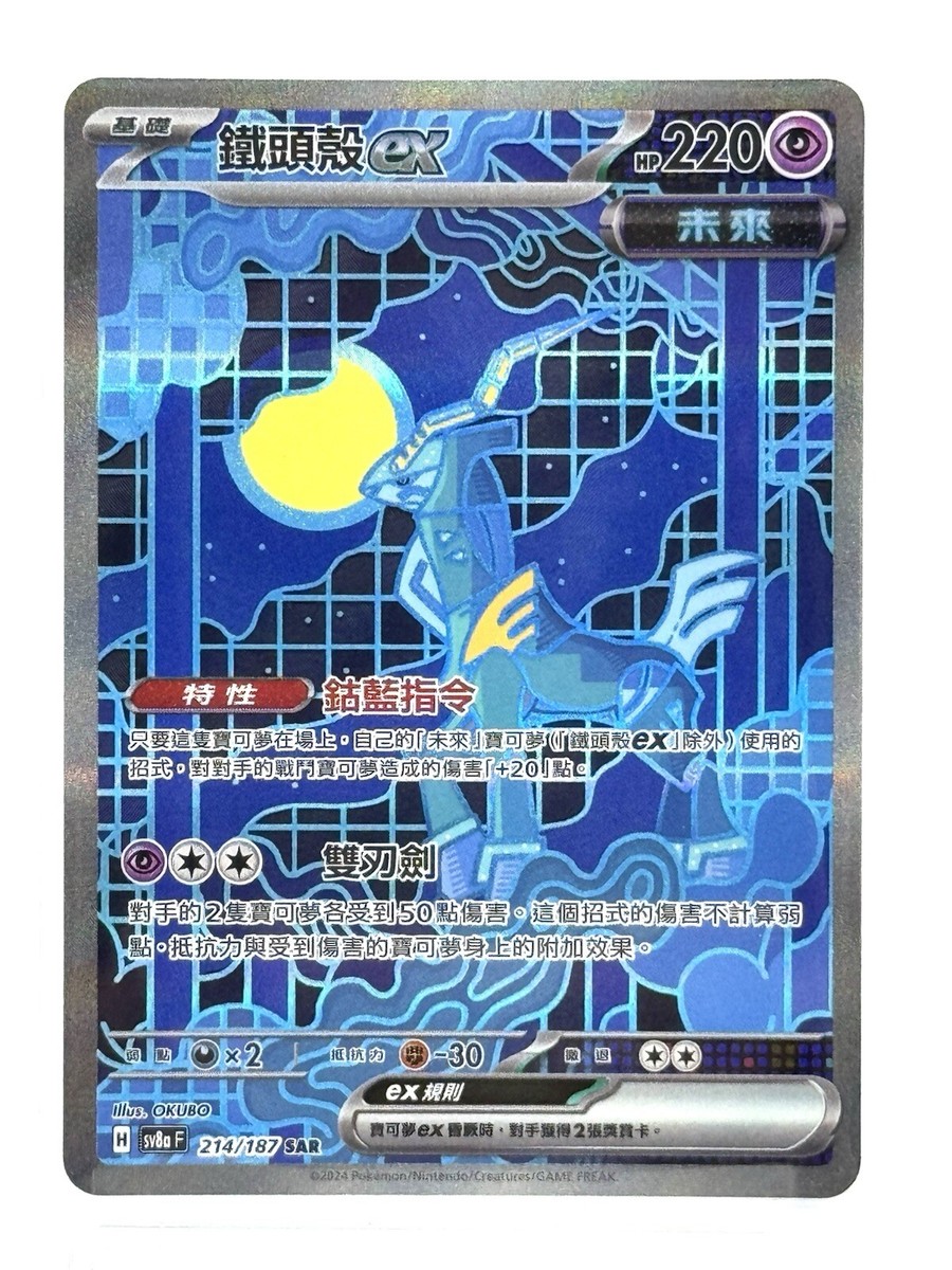 Iron Crown ex 214/187 SAR - Terastal Festival [sv8a F] [T-Chinese