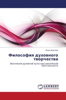 Inna Newlewa | Filosofiq Duhownogo Tworchestwa | Taschenbuch | Russisch (2012)