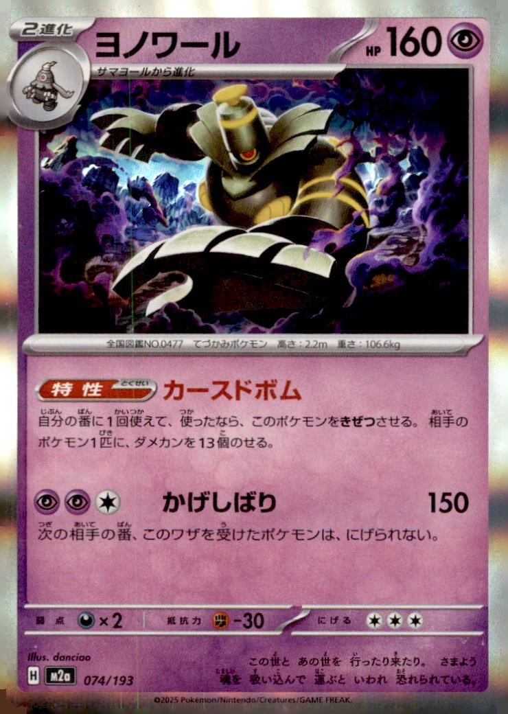 Dusknoir 074/193 Common M2a: High Class Pack: MEGA Dream ex Pokemon Holo