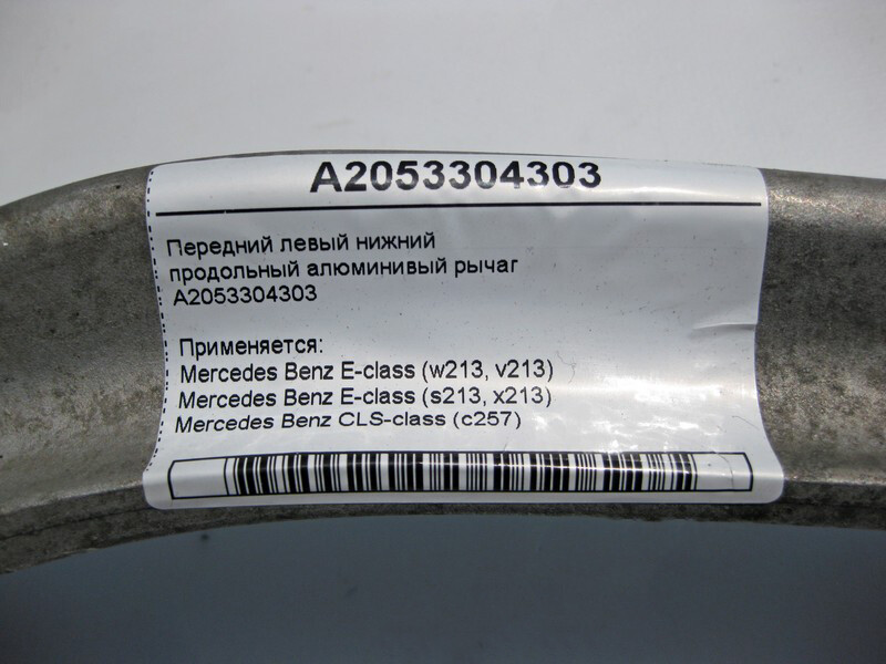 Mercedes-Benz A2053304303 Front left lower trailing arm E-Class 