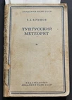 Cosmic Russian Meteor Space Stone Photo 1949 Old Cosmos VTG Tunguska Meteorite