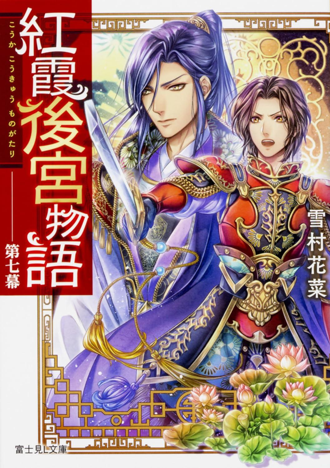 Light Novel The Crimson Sunset Harem Story: Act Seven Japanese Kana Yukimura