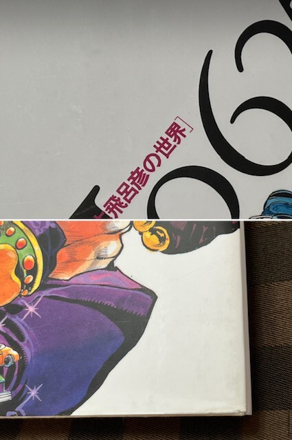 JOJOMAGAZINE・JOJO6251・JOJOmenon マガジン JoJo6251 & JoJomenon JoJo's Bizarre Adventure Hirohiko Araki