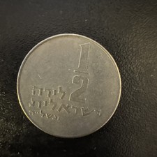 1978 Israel 1/2 Lira