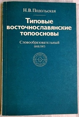 Typical East Slavic Topo-Bases, Word-Formation Analysis, Podolskaya, USSR, 1983