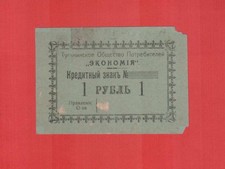 Ukraine Tulchin Consumer Society Savings 1 ruble form stamp on the reverse