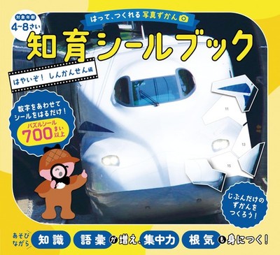 Create Your Own Photo Album: Educational Sticker Book - Shinkansen Edition