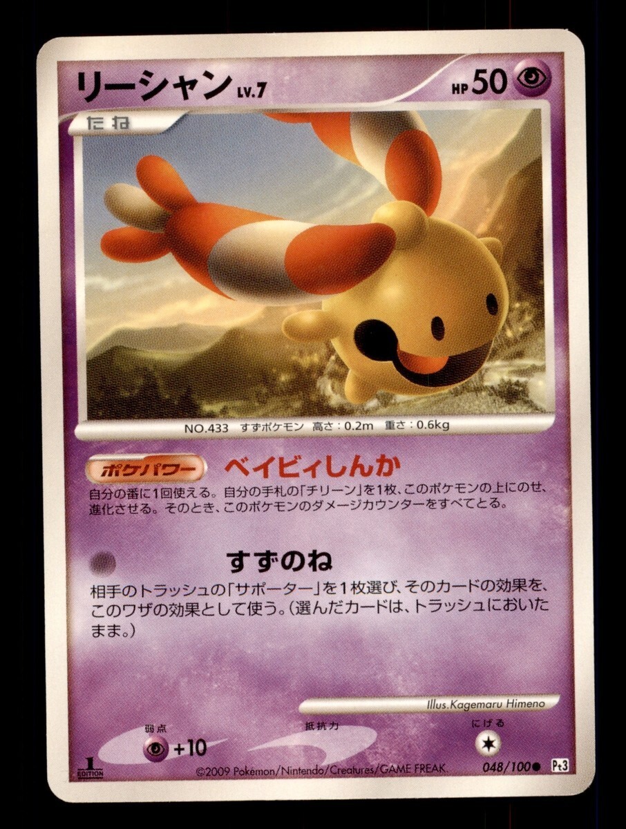 Chingling 048/100 Pokemon Japanese Beat of the Frontier 1ED 2009