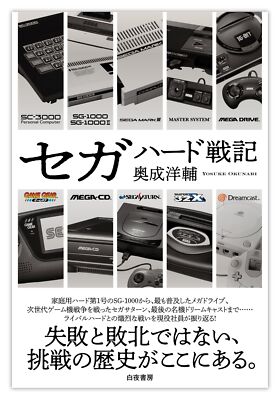 Sega Hard Senki Mark III Mega Drive Sega Saturn Dreamcast SNES Spiel (Buch) NEU