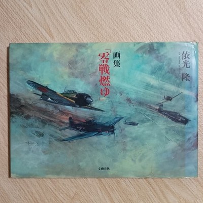 Art Book Zero Fighter Moyu Bungeishunju Takashi Yorimitsu