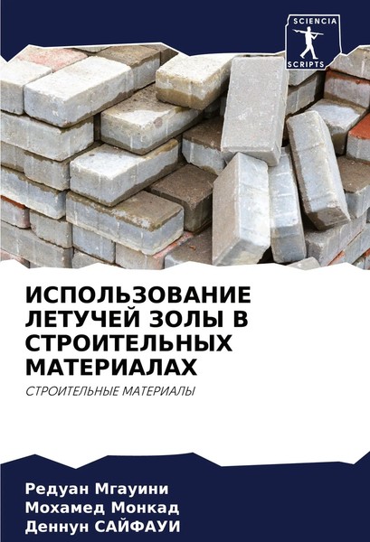 Reduan Mgauini (U. A.) | Ispol'zovanie Letuchej Zoly V Stroitel'nyh Materialah-image