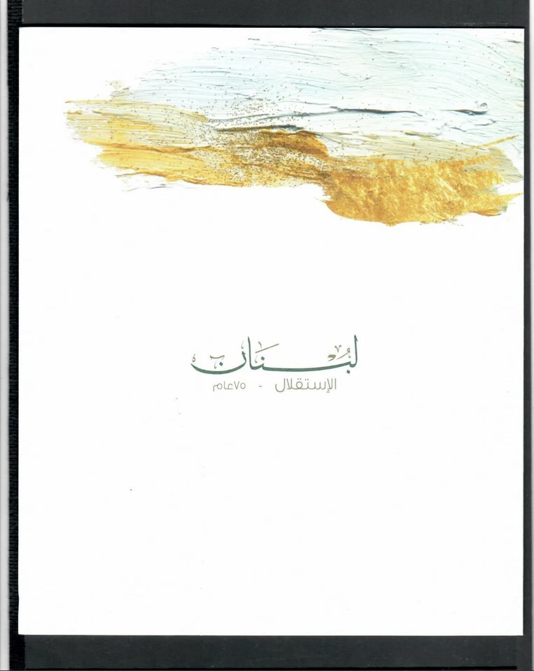 LOTE DE 75 AÑOS INDEPENDENCIA LIBANÉS PORTADA PRIMER DÍA FDC (LEB 23) Foto 2 de 3