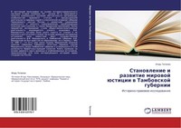 Stanowlenie I Razwitie Mirowoj üSticii W Tambowskoj Gubernii Igor' TetüHin