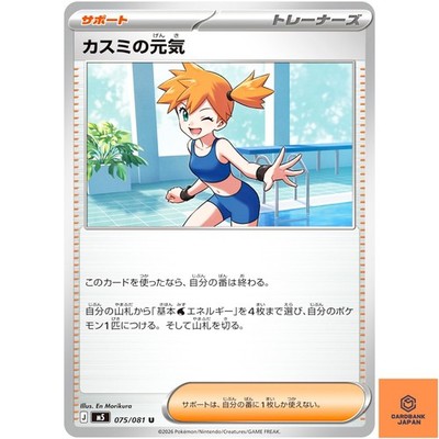 Misty's Spirit U 075/081 M5 Abyss Eye - Pokemon Karte Japanisch MEGA NM