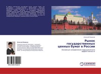 Alexej Nowikow | Rynok Gosudarstwennyh Cennyh Bumag W Rossii | Taschenbuch