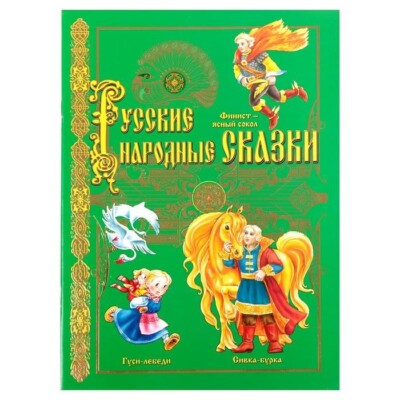 Russisches Buch Русские народные сказки 28 стр. 3 сказки зеленая обложка