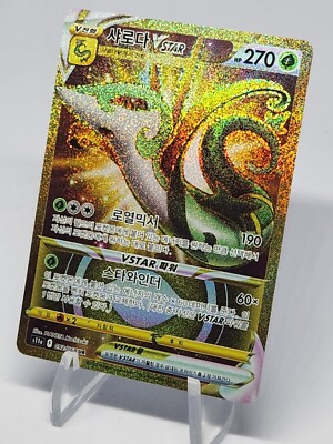 海外版ポケモンカード Serperior VSTAR UR s-l400.jpg