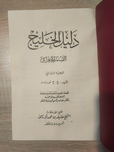 Set 7 Arabic Gulf Guide Qatar دليل الخليج القسم الجغرافي ج ج لوريمر قطر Lorimer - Picture 4 of 24