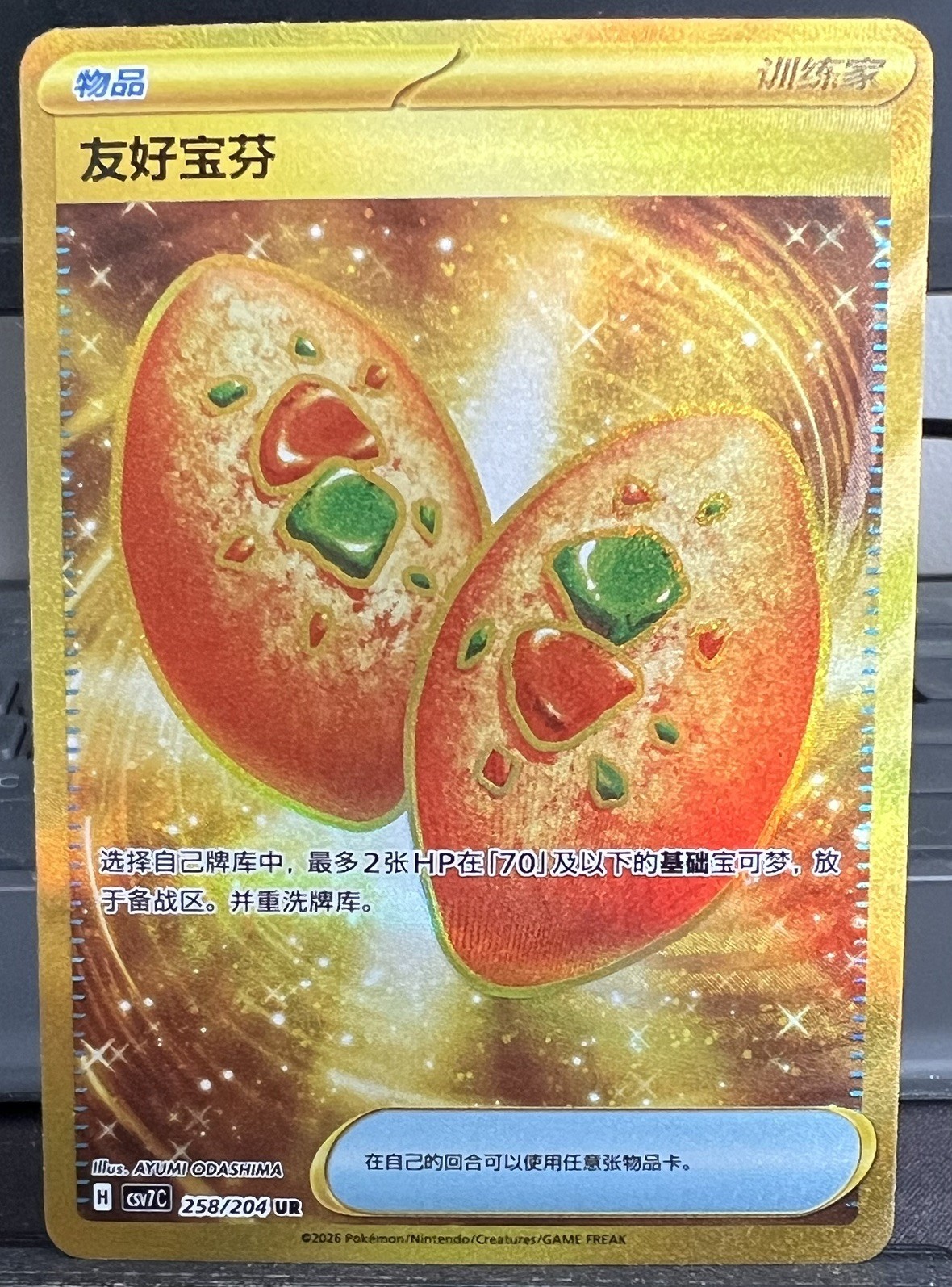 Buddy-Buddy Poffin 258/204 UR Gold S-Chinese CSV7C Blade Awakening Pokémon TCG