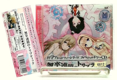 SCIENCE ADVENTURE SERIES ～怱卒連鎖のトリプティック～/SEQUENTAIL