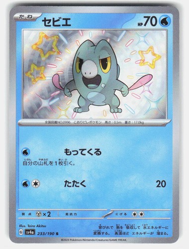 Frigibax 233/190 Shiny Shiny Treasure ex NM Japenese Pokemon