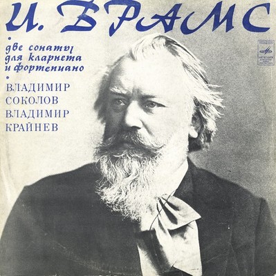 BRAHMS 2 Clarinet Sonatas SOKOLOV KRAINEV Melodiya C10-5744 VSG Blue/Silver