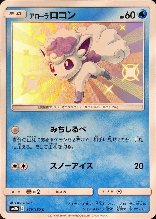 Pokemon Card Alolan Vulpix S 168/150 sm8b Gx Ultra Shiny Japanese