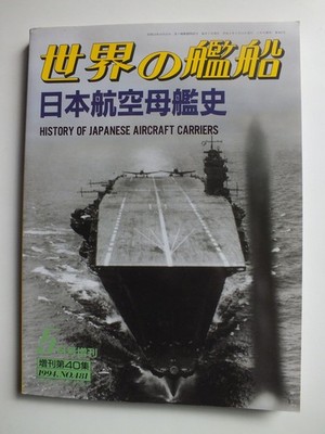 Ships of the World No. 481: History of Japanese Aircraft Carriers *Japanese*