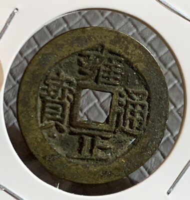 CHINA Qing (1723 AD) Yong Zheng Tong Bao Genuine Chinese Ancient Coin, ONE CASH