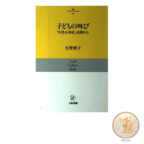 Book used Children's Cries: Treatment of Childhood Psychosomatic Disorders Asahi