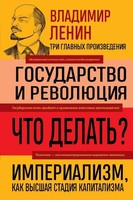Vladimir Lenin | Vladimir Lenin. Gosudarstvo I Revoljucija. Chto Delat'?...