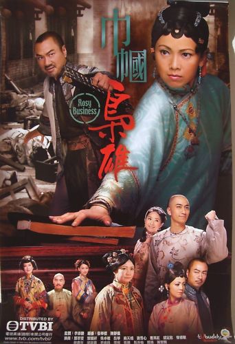 Wayne Lai Online Tvb Movie ROSY BUSINESS HK POSTER -Wayne Lai