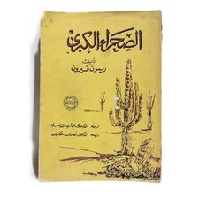 1963 Vintage Rare Arabic Book Sahara Desert By Raymond Veron كتاب الصحراء الكبرى