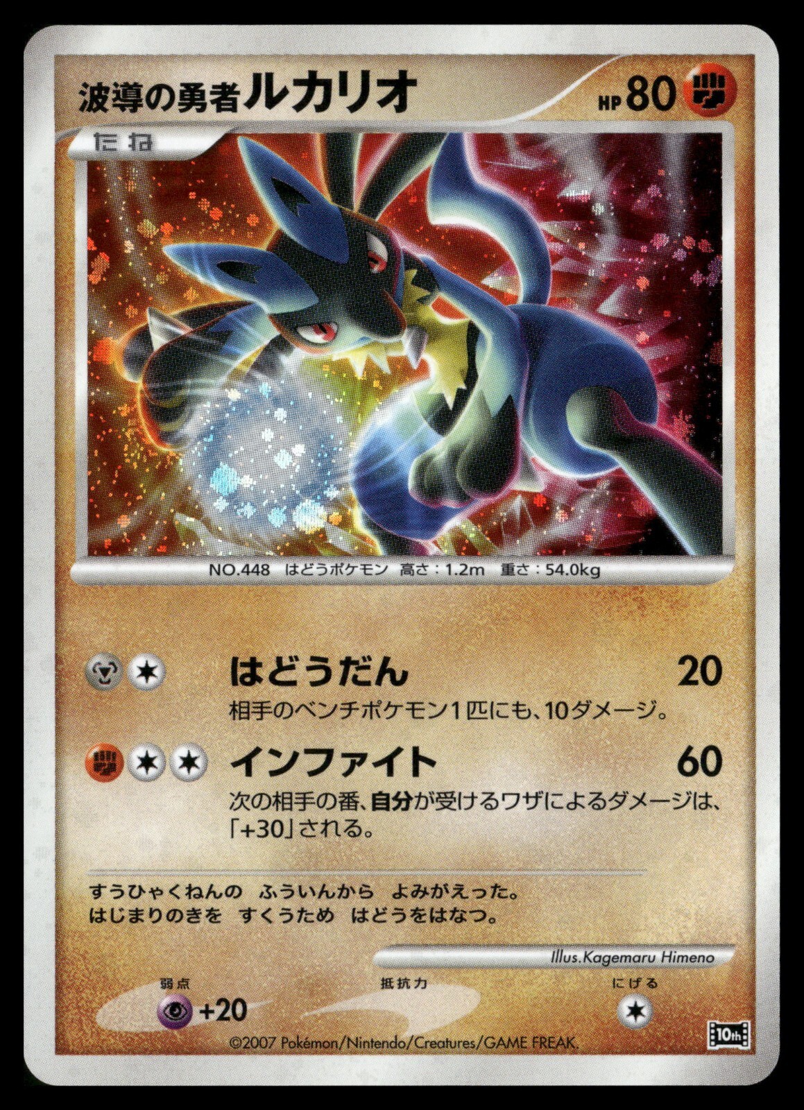 Wave-Guiding Hero Lucario - 10th Anniversary Movie Promo Holo Japanese POKEMON