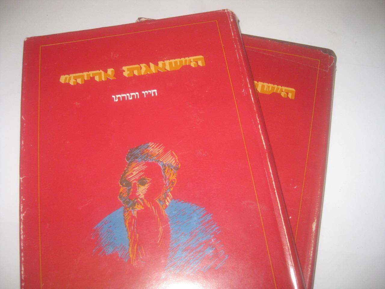 2 VOL BIOGRAPHY SHA'AGAT ARYEH רבינו ה"שאגת אריה" - חייו ותורתו : תולדות רבינו