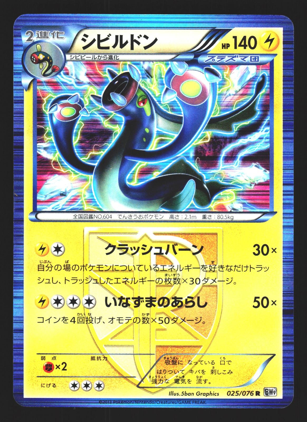 Eelektross 025/076 Rare Megalo Cannon BW9 Unlimited Holo Pokemon Japanese LP