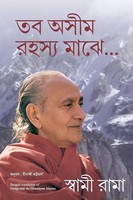 Living With The Himalayan Masters | Swami Rama | Bengali | Taschenbuch | 2023