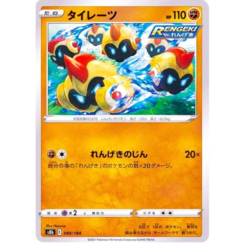 Falinks (Reverse Holo) 089/184 S8b VMAX Climax - Pokemon Card Japanese