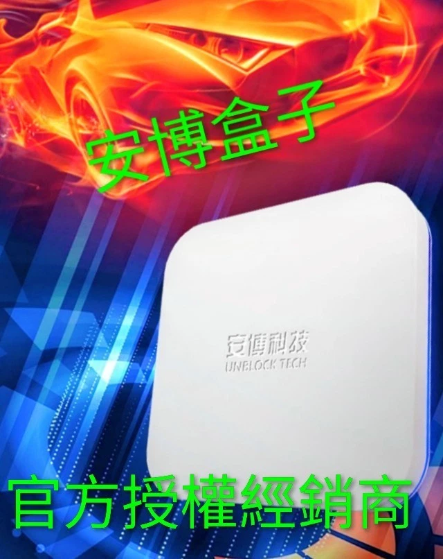 安博官方授權代理 TV Box uBox12 電視盒 CCTV、衛視、成人台、港澳台 體育（4+64GB) 電影連續劇全部永久觀看 - Image 2 of 3