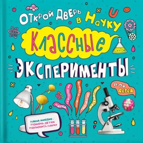Классные эксперименты для детей