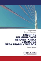 Yah Rahimow (U. A.) | Vliyanie Termicheskoj Obrabotki NA Svojstva Metallov I...