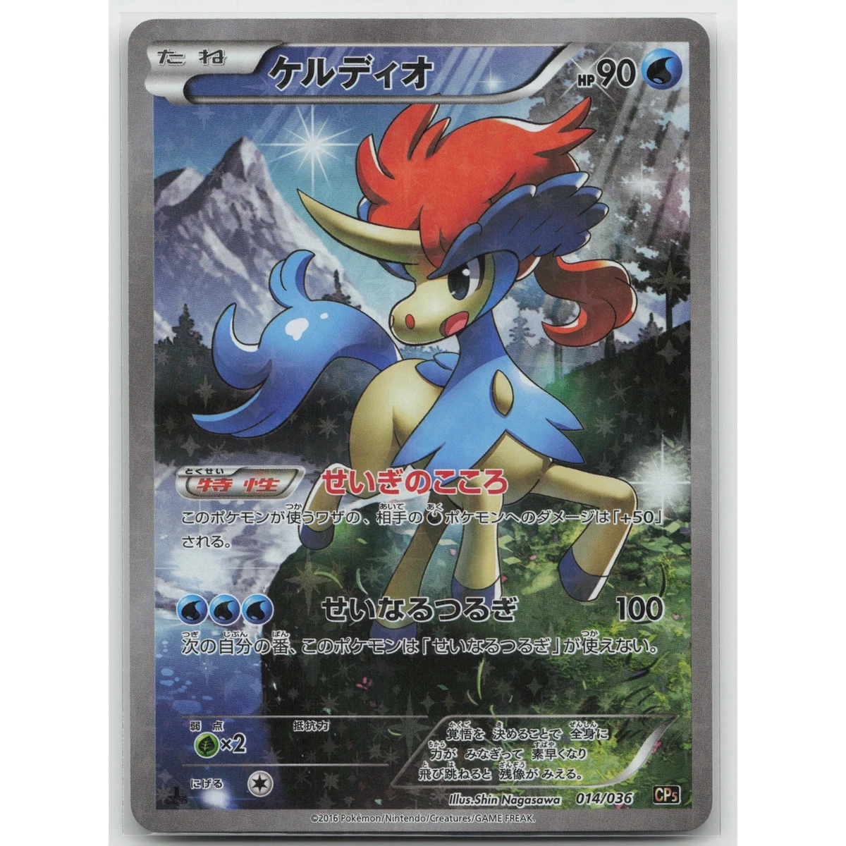Keldeo 014/036 Cp5: Mythical & Legendary Dream Shine Collection