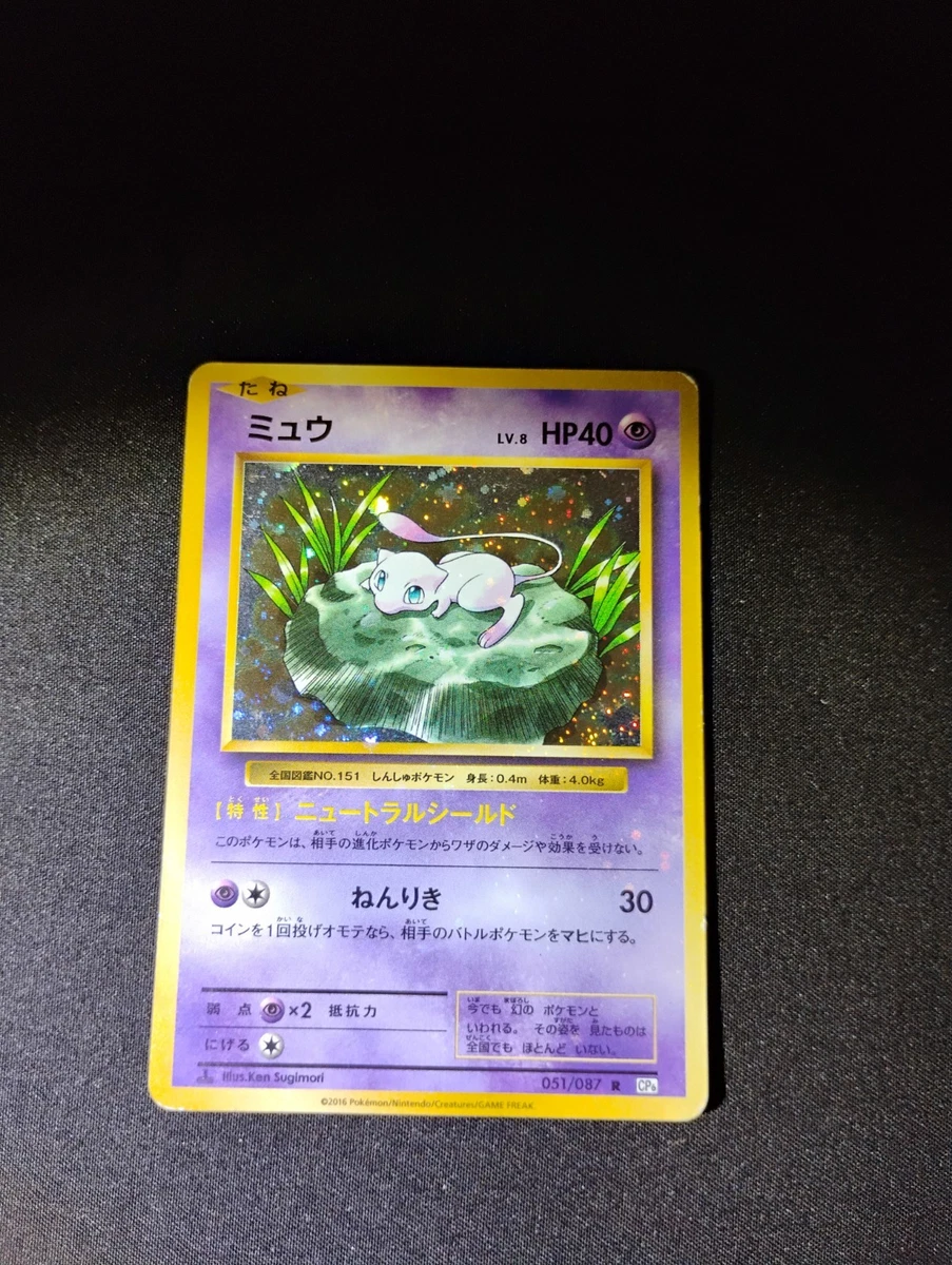 051/087 Mew 051/087 Anniversary 20th CP6 【psa10】ミュウ Cp6: eBay