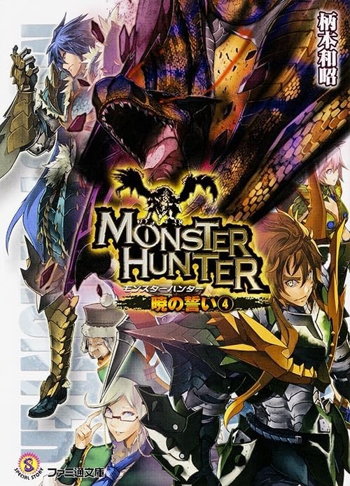 Monster Hunter: Oath of the Dawn 4 (Famitsu Paperback) book form JP